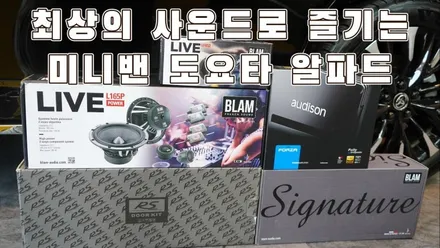 알파드 카오디오 튜닝 오디슨 포르자DSP로 수준 높은 음악환경 만들기 / 서울 양천구 강서구