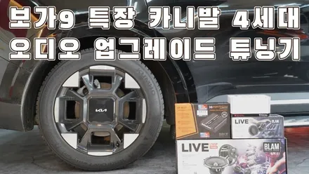 더 뉴 카니발 합리적인 카오디오 튜닝이 가능한 카사운드매니아 / 서울 양천구 강서구