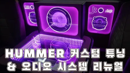 카사운드매니아의 혼이 담겨져 탄생한 험머H1 카오디오 튜닝카 / 서울 양천구 강서구