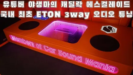 에스컬레이드 5세대 하이엔드 이톤 스피커와 오디슨 포르자DSP 카오디오 튜닝 / 서울 양천구 강서구