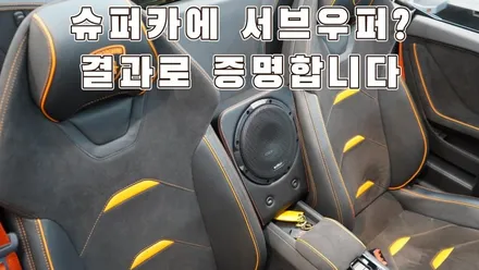 람보르기니 우라칸 순정 보다 더 순정틱함으로 서브우퍼 튜닝하기 / 서울 양천구 강서구