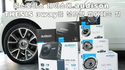 롤스로이스 레이스 오디슨 하이엔드 떼시스 스피커 튜닝 / 서울 양천구 강서구