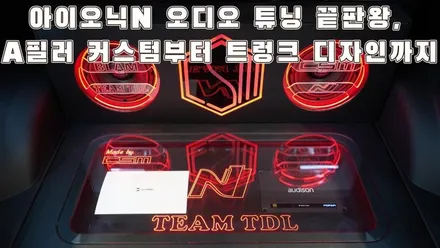 오디슨 보체 스피커와 포르자DSP를 사용한 아이오닉 카오디오 튜닝 / 서울 양천구 강서구
