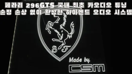 슈퍼카 오디오 튜닝 전문 카사운드매니아 국내 단 한대뿐인 페라리296GTS / 서울 양천구 강서구
