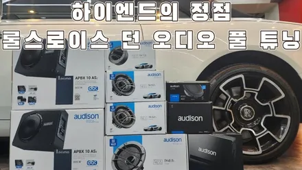 롤스로이스 오디슨 떼시스 스피커 튜닝 카사운드매니아 / 서울 양천구 강서구