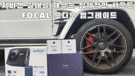 포칼 유토피아M 165WRC를 사용한 지바겐 스피커 튜닝 / 서울 양천구 강서구