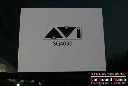 avi SQ4050 앰프DSP 전문 장착점 신월동 카사운드매니아 / 서울 양천구 강서구
