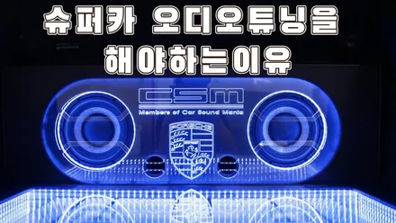 국내 한대만 존재하게 될 카오디오 튜닝카 포르쉐 카이엔 터보GT / 서울 양천구 강서구