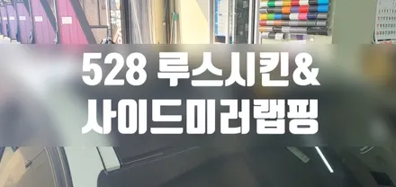 528 루프스킨 및 부분랩핑 #명진카스킨 #3m_2080 / 일산,김포,파주