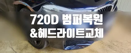 720D 프런트 범퍼 복원 & 헤드라이트 교체 #명진카스킨 #외형복원 / 일산,김포,파주