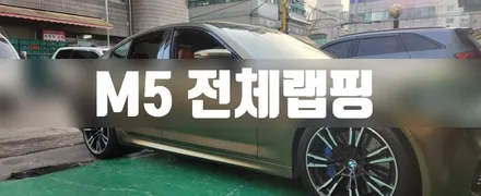 BMW M5 판금 및 전체랩핑 #명진카스킨 #외형복원 / 일산,김포,파주