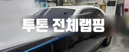 롤스로이스 투톤랩핑 #재방문시공 #전체랩핑 / 일산,김포,파주