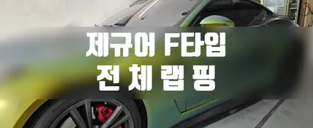 제규어 F타입 전체랩핑 #에이버리 #사틴어반정글 / 일산,김포,파주