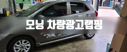 모닝 차량광고랩핑 #단기보호센터 #주간보호센터 / 일산,김포,파주