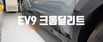 EV9 루프스킨 패키지시공 내용 #일산랩핑 #수유랩핑 #명진카스킨 #투톤랩핑 #크롬죽이기 / 일산,김포,파주
