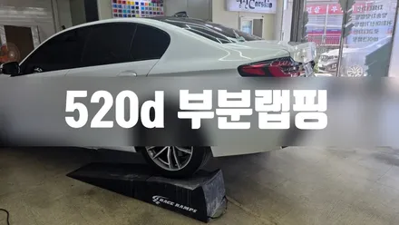 520d 부분랩핑 #대물보험처리 #명진카스킨 / 일산,김포,파주