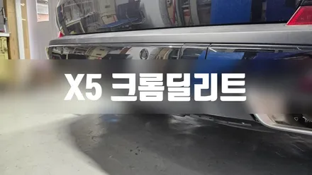 X5 크롬딜리트 #크롬죽이기 #수유동랩핑 #강북PPF / 일산,김포,파주
