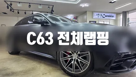 C63 전체랩핑 #사틴블랙 #명진카스킨 / 일산,김포,파주