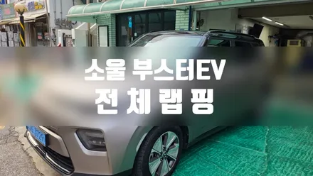 쏘울 부스터 EV 전체랩핑 / 일산,김포,파주