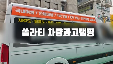 쏠라티 차량광고랩핑 #명진카스킨 #여행사 / 일산,김포,파주