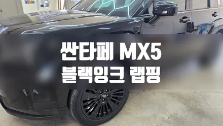 싼타페 MX5 크롬딜리트 #블랙잉크 #명진카스킨 / 일산,김포,파주