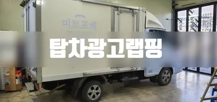 탑차 광고랩핑 #차량광고랩핑 #강북구랩핑 / 일산,김포,파주
