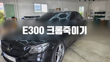 E300 크롬딜리트 #블랙아웃 #일산랩핑 / 일산,김포,파주