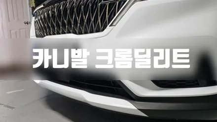 카니발 크롬딜리트 #고광택필름 #명진카스킨 / 일산,김포,파주