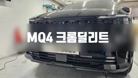 더뉴쏘렌토 MQ4 크롬죽이기 #명진카스킨 #크롬딜리트 / 일산,김포,파주