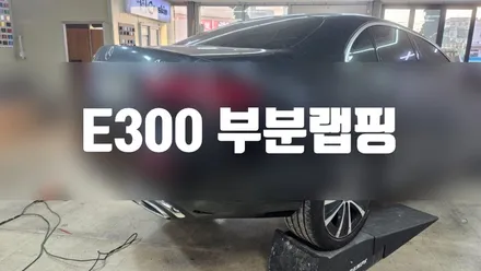 e300  리어범퍼 재랩핑 #대물보험처리 #사고차량 / 일산,김포,파주