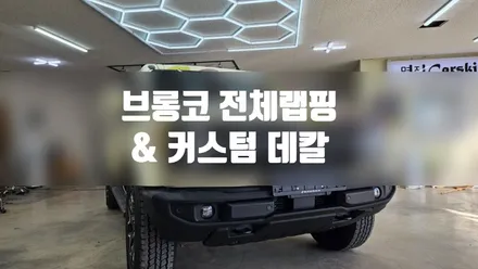 브롱코 전체랩핑 & 커스텀데칼 #PET필름 #명진카스킨 #일산랩핑 / 일산,김포,파주
