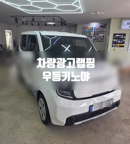 레이 차량 광고랩핑 #우동키노야 #랩핑제거 / 일산,김포,파주