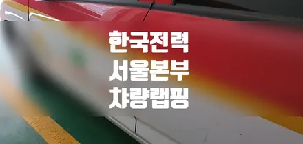 한국전력 차량랩핑 #명진카스킨 #광고랩핑 / 일산,김포,파주