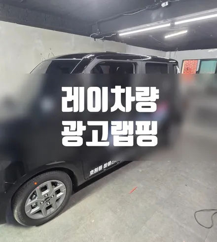 레이 차량광고 랩핑 #100세건강 #강북구랩핑 / 일산,김포,파주