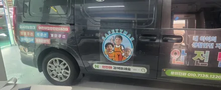 스타리아 차량광고랩핑 #안전맨 #명진카스킨 / 일산,김포,파주