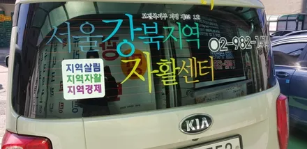 사울강북지역자활센터 광고차량랩핑 #자활센터 #광고차량랩핑 / 일산,김포,파주
