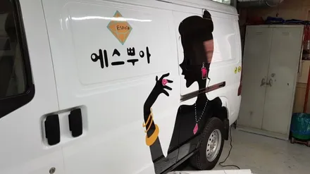 당신의 하우스 헬퍼 C35 차량 광고랩핑 #명진카스킨 #광고차량 / 일산,김포,파주