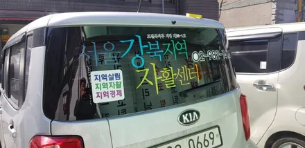 사울강북지역자활센터 광고차량랩핑 #자활센터 #광고차량랩핑 / 일산,김포,파주