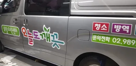 스타렉스 차량광고랩핑 #강북지역자활센터 #랩핑제거 / 일산,김포,파주