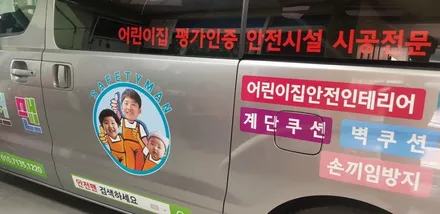 스타렉스 차량광고랩핑 #안전맨 #강북랩핑 / 일산,김포,파주