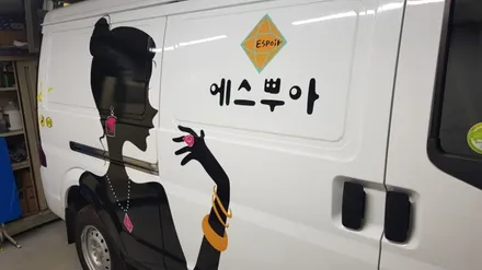 당신의 하우스 헬퍼 C35 차량 광고랩핑 #명진카스킨 #광고차량 / 일산,김포,파주