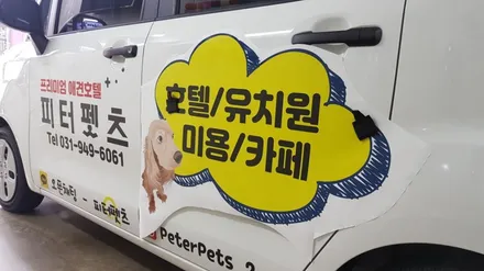 레이 차량광고 랩핑 #피터펫츠 #덕이동차량광고 / 일산,김포,파주