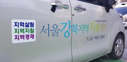 사울강북지역자활센터 광고차량랩핑 #자활센터 #광고차량랩핑 / 일산,김포,파주