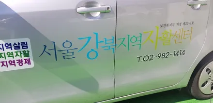 사울강북지역자활센터 광고차량랩핑 #자활센터 #광고차량랩핑 / 일산,김포,파주