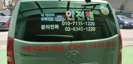 스타렉스 차량광고랩핑 #안전맨 #강북랩핑 / 일산,김포,파주