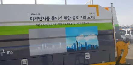 종로구청 도로청소차량 랩핑 #명진카스킨 #청소차량랩핑 / 일산,김포,파주