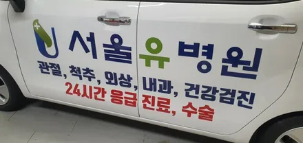 레이차량광고 랩핑 #서울유병원 / 일산,김포,파주