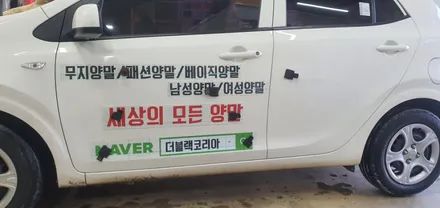 모닝 차량 광고랩핑 #더블랙코리아 #명진카스킨 / 일산,김포,파주