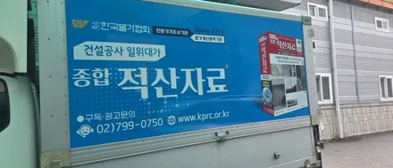 1톤, 3.5톤 차량 광고랩핑 #명진카스킨 #한국물가자료 / 일산,김포,파주