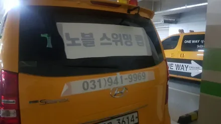 어린이 수영장 광고랩핑 #노블스위밍 #어린이수영장 / 일산,김포,파주